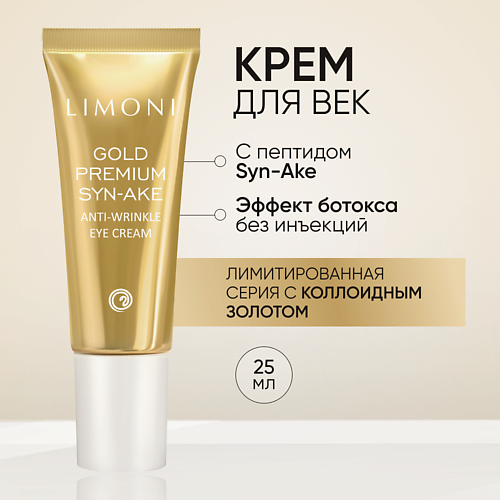 

LIMONI Антивозрастной крем для век со змеиным ядом и золотом Gold Premium Syn-Ake Eye Cream 25, Антивозрастной крем для век со змеиным ядом и золотом Gold Premium Syn-Ake Eye Cream