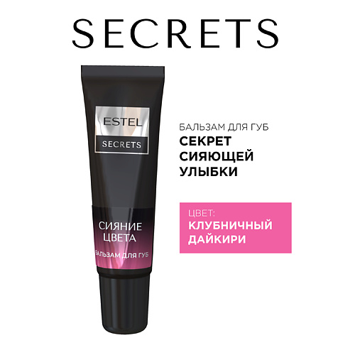 

ESTEL PROFESSIONAL Бальзам для губ SECRETS СИЯНИЕ ЦВЕТА Секрет сияющей улыбки, Бальзам для губ SECRETS СИЯНИЕ ЦВЕТА Секрет сияющей улыбки