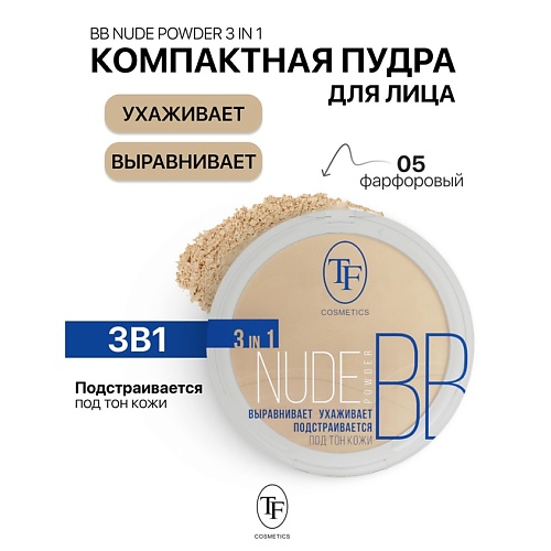 

TF Пудра компактная Nude BB Powder 3in1, Пудра компактная Nude BB Powder 3in1