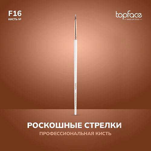 

TOPFACE TopFace Кисть для стрелок F16, TopFace Кисть для стрелок F16