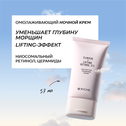 

RICHE Омолаживающий антивозрастной LIFTING крем для лица с ниосомальным ретинолом 57, Омолаживающий антивозрастной LIFTING крем для лица с ниосомальным ретинолом
