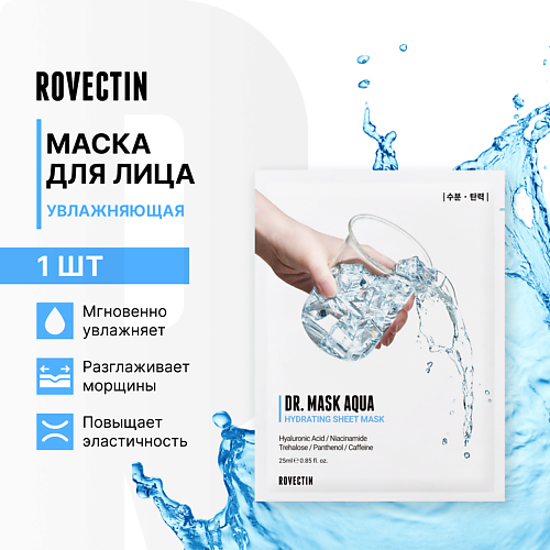 

ROVECTIN Увлажняющая маска для лица, Увлажняющая маска для лица