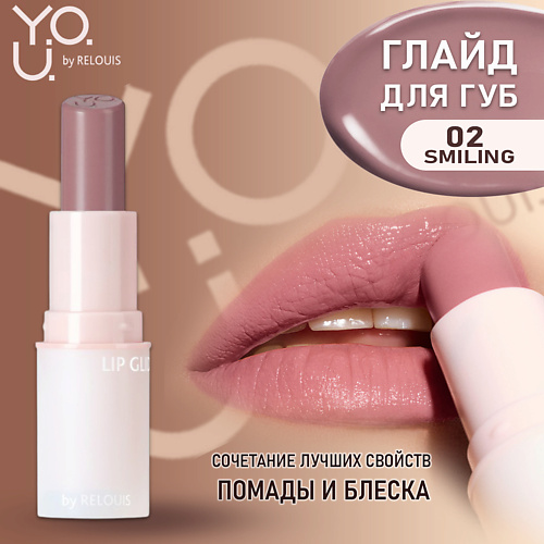 

RELOUIS Глайд для губ Y.O.U. Really Nude Mood, Глайд для губ Y.O.U. Really Nude Mood