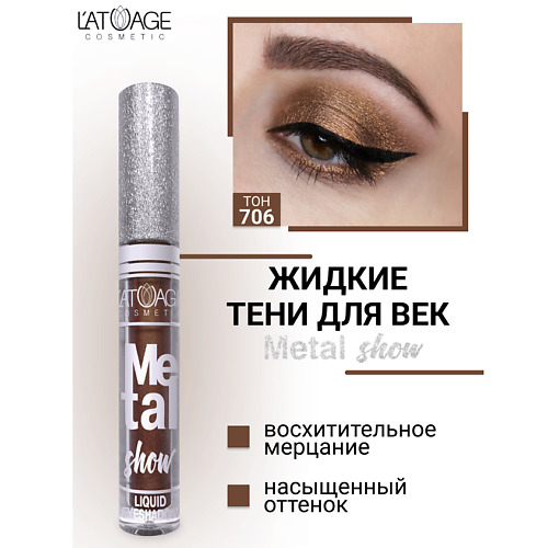 

L'ATUAGE COSMETIC Тени для век жидкие "Metal show", Тени для век жидкие "Metal show"