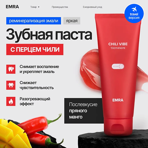 

EMRA Зубная паста укрепление десен с перцем чили CHILI VIBE 25, Зубная паста укрепление десен с перцем чили CHILI VIBE