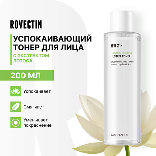 

ROVECTIN Успокаивающий тонер для лица с экстрактом лотоса 200, Успокаивающий тонер для лица с экстрактом лотоса