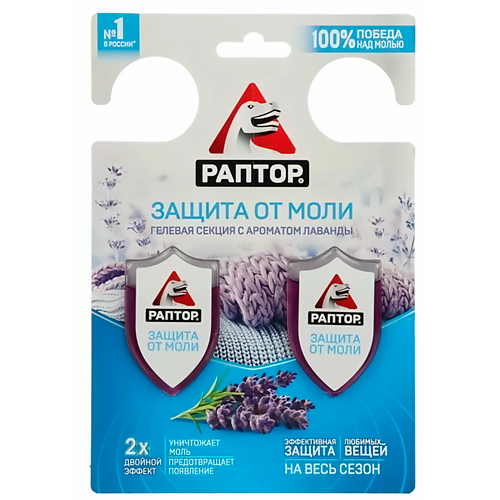 

РАПТОР Гелевая секция от моли с ароматом Лаванды Двойной эффект, Гелевая секция от моли с ароматом Лаванды Двойной эффект