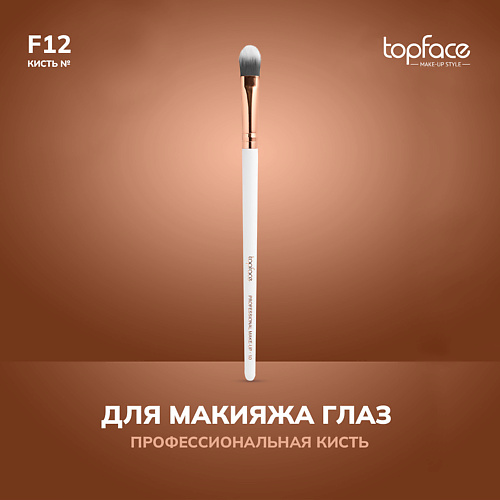 

TOPFACE TopFace Кисть для прорисовки мелких деталей F12, TopFace Кисть для прорисовки мелких деталей F12