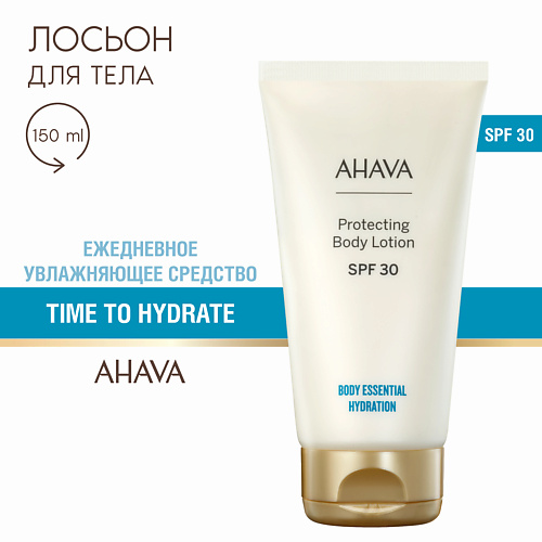 

AHAVA Time To Hydrate Увлажняющий лосьон для тела spf30 150, Time To Hydrate Увлажняющий лосьон для тела spf30