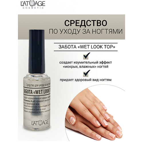 

L'ATUAGE COSMETIC Средство для ногтей ЗАБОТА WET LOOK TOP 9, Средство для ногтей ЗАБОТА WET LOOK TOP