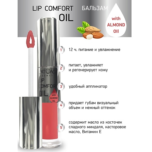 

L'ATUAGE COSMETIC Бальзам для губ LIP COMFORT OIL, Бальзам для губ LIP COMFORT OIL
