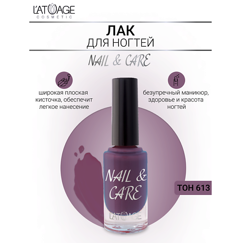 

L'ATUAGE COSMETIC Лак для ногтей NAIL & CARE 9, Лак для ногтей NAIL & CARE