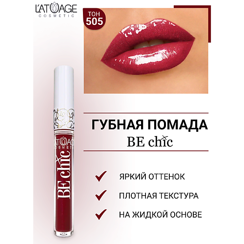 

L'ATUAGE COSMETIC Помада губная жидкая "BE CHIC", Помада губная жидкая "BE CHIC"