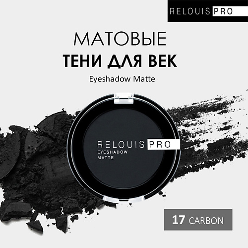 

RELOUIS Тени для век PRO Eyeshadow Matte, Тени для век PRO Eyeshadow Matte