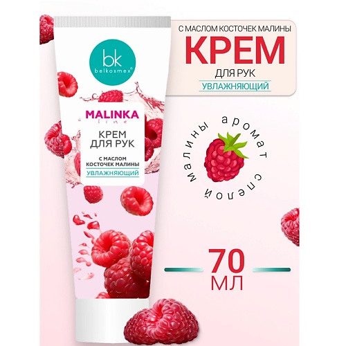 

BELKOSMEX Крем для рук с маслом косточек малины увлажняющий MALINKA line 70, Крем для рук с маслом косточек малины увлажняющий MALINKA line