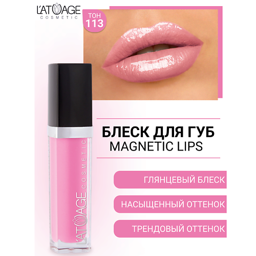 

L'ATUAGE COSMETIC Блеск для губ MAGNETIC LIPS, Блеск для губ MAGNETIC LIPS