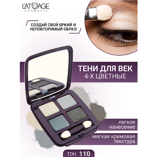 

L'ATUAGE COSMETIC Тени для век Mysterious Eyes 4-х цветные, Тени для век Mysterious Eyes 4-х цветные