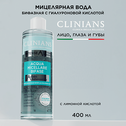 

CLINIANS Мицеллярная вода биофазная с Гиалуроновой кислотой INTENSE A LIFTING RUGHE 400, Мицеллярная вода биофазная с Гиалуроновой кислотой INTENSE A LIFTING RUGHE