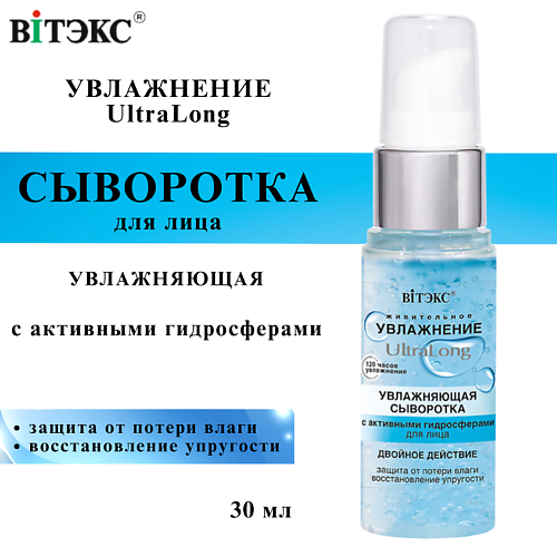 ВИТЭКС Сыворотка для лица UltraLong увлажняющая с активными гидросферами 30.0