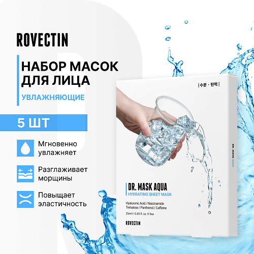 

ROVECTIN Набор увлажняющих масок для лица 125, Набор увлажняющих масок для лица
