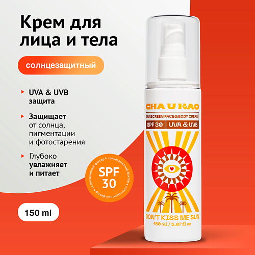 

CHA U KAO Солнцезащитный крем для лица и тела DON'T KISS ME SUN SPF 30 150, Солнцезащитный крем для лица и тела DON'T KISS ME SUN SPF 30