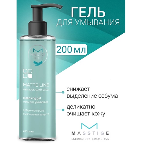 

MASSTIGE Гель для умывания MATTE LINE 200, Гель для умывания MATTE LINE