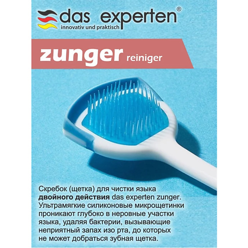 

DAS EXPERTEN Очиститель для чистки языка ZUNGER, Очиститель для чистки языка ZUNGER