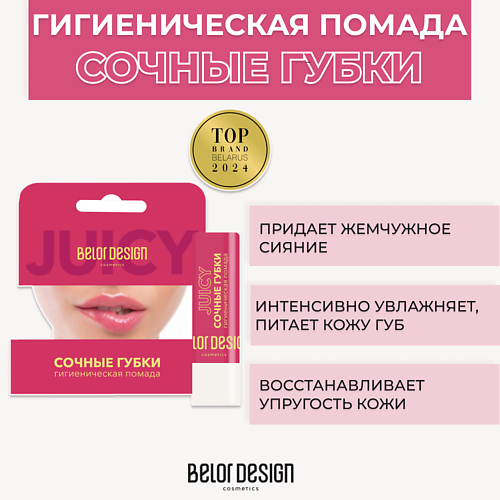 Гигиенические помады  Лэтуаль BELOR DESIGN Гигиеническая помада Сочные губки 4