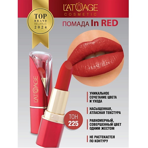 

L'ATUAGE COSMETIC Помада губная In Red глянцевая, Помада губная In Red глянцевая
