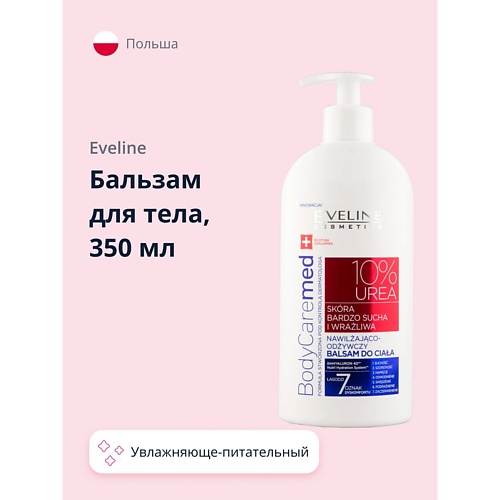 Бальзамы для тела EVELINE Бальзам для тела BODYCAREMED+ увлажняюще-питательный (для сухой и чувствительной кожи) 350