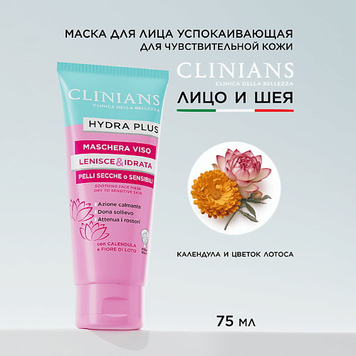 

CLINIANS Маска для лица HYDRA PLUS с экстрактом календулы и лотоса для чувствительной Кожи 75, Маска для лица HYDRA PLUS с экстрактом календулы и лотоса для чувствительной Кожи
