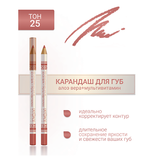 

L'ATUAGE COSMETIC Контурный карандаш для губ, Контурный карандаш для губ