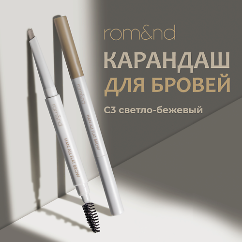 

ROM&ND Карандаш для бровей, Карандаш для бровей
