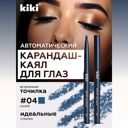 

KIKI Карандаш для глаз автоматический, Карандаш для глаз автоматический