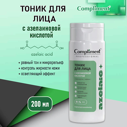 

COMPLIMENT Тоник для лица с азелаиновой кислотой professional azelaic 200, Тоник для лица с азелаиновой кислотой professional azelaic