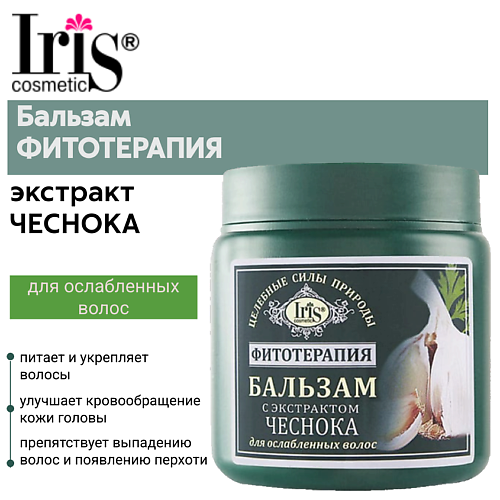 

IRIS COSMETIC Бальзам для волос с экстрактом чеснока Фитотерапия 500, Бальзам для волос с экстрактом чеснока Фитотерапия