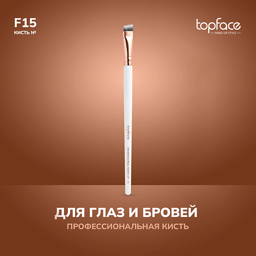 

TOPFACE TopFace Кисть для бровей и стрелок F15, TopFace Кисть для бровей и стрелок F15