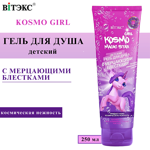 Для ванной и душа ВИТЭКС Детский гель для душа с мерцающими блестками KOSMO GIRL Magic Star 250