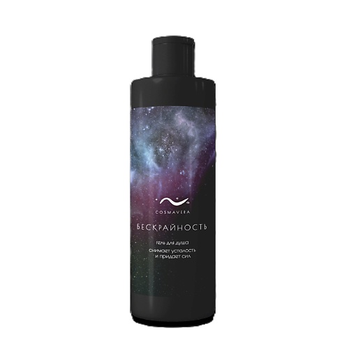 

COSMAVERA Мужской гель для душа "БЕСКРАЙНОСТЬ" 250, Мужской гель для душа "БЕСКРАЙНОСТЬ"
