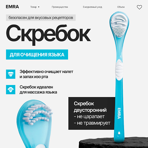 

EMRA Щетка для чистки языка двойной скребок голубой, Щетка для чистки языка двойной скребок голубой