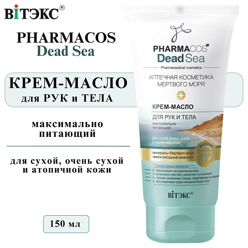 

ВИТЭКС Крем-масло для рук и тела максимально питающий PHARMACOS DEAD SEA 150, Крем-масло для рук и тела максимально питающий PHARMACOS DEAD SEA