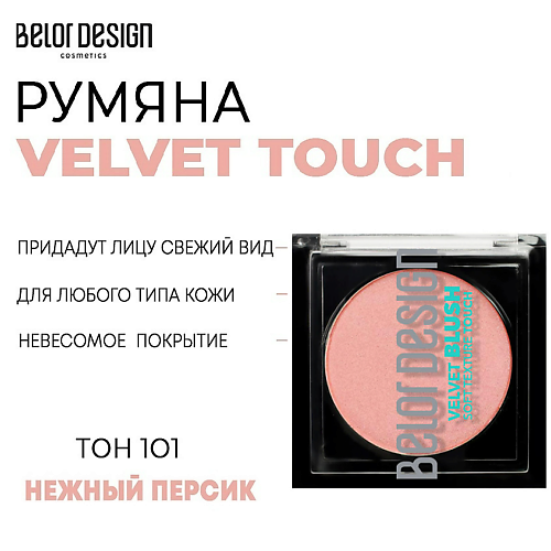

BELOR DESIGN Румяна для лица Velvet Touch, Румяна для лица Velvet Touch