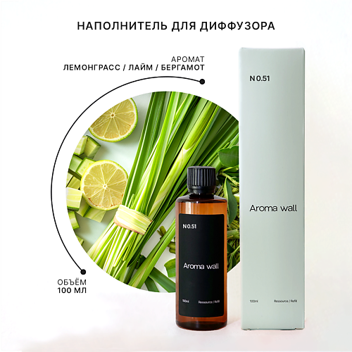 

AROMA WALL Наполнитель для диффузора — Лемонграсс, Лайм, Бергамот N.051 100, Наполнитель для диффузора — Лемонграсс, Лайм, Бергамот N.051