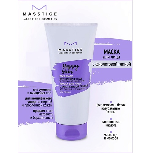 

MASSTIGE Маска для лица с фиолетовой глиной HAPPY SKIN 75, Маска для лица с фиолетовой глиной HAPPY SKIN