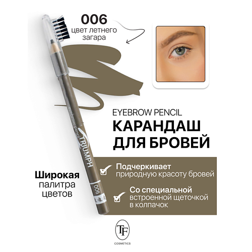 

TF Карандаш для бровей с щеточкой Eyebrow pencil TRIUMF, Карандаш для бровей с щеточкой Eyebrow pencil TRIUMF