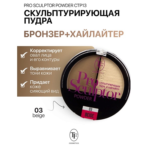 

TF Скульптурирующая пудра и хайлайтер PRO SCULPTOR POWDER, Скульптурирующая пудра и хайлайтер PRO SCULPTOR POWDER