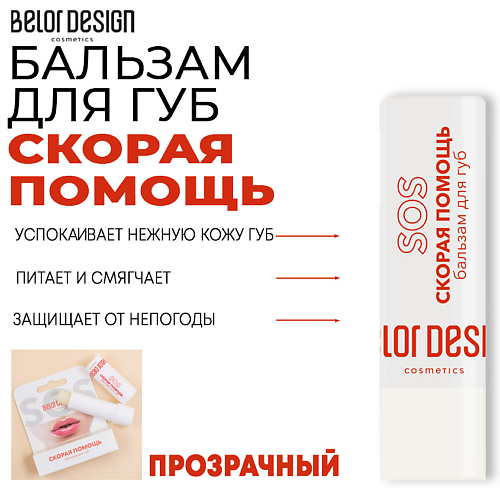 

BELOR DESIGN Бальзам для губ Скорая помощь, Бальзам для губ Скорая помощь