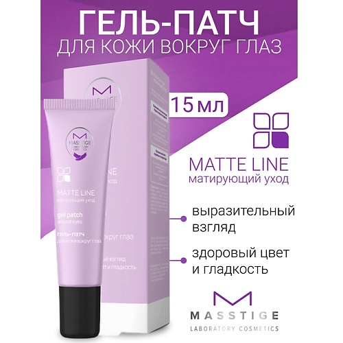 

MASSTIGE Гель-патч для кожи вокруг глаз MATTE LINE 15, Гель-патч для кожи вокруг глаз MATTE LINE