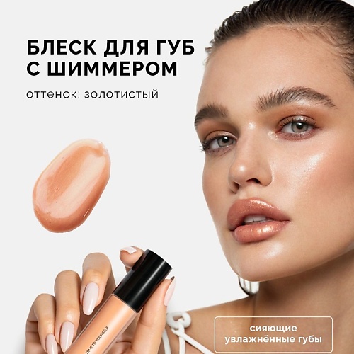 NRAV Блеск для губ с шиммером LIP GLOSS ITS GIVING SHIMMER 893₽