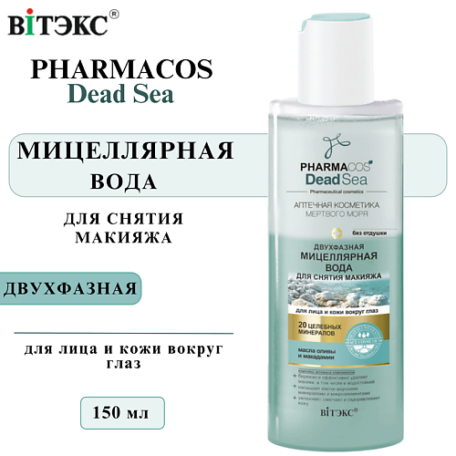 

ВИТЭКС Мицеллярная вода двухфазная PHARMACOS DEAD SEA 150, Мицеллярная вода двухфазная PHARMACOS DEAD SEA
